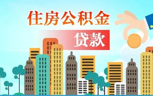 沂南离职后多长时间可以取住房公积金（离职以后多久可以取公积金）