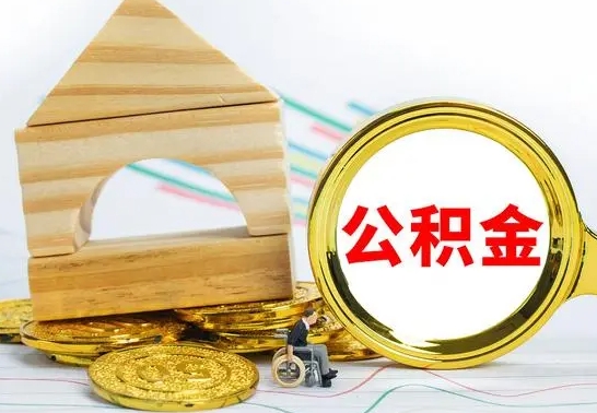 沂南公积金封存取（公积金封存咋取）