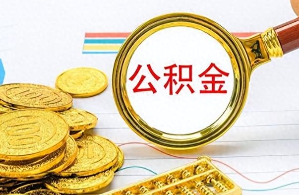 沂南公积金想取出来零花（公积金取出来当零花钱）